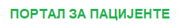Портал за пацијенте